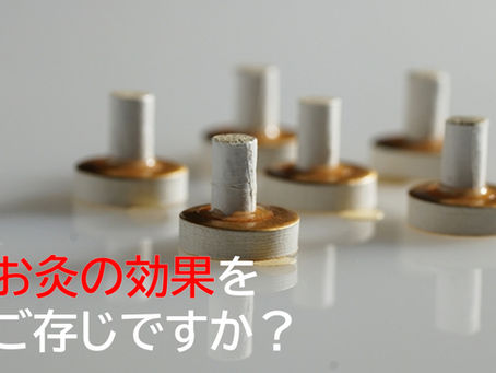 お灸の効果をご存知ですか？