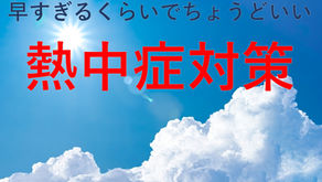 熱中症にご注意ください