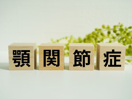 顎の痛みも治療できます