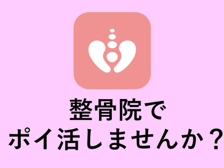 整骨院でポイ活しませんか?