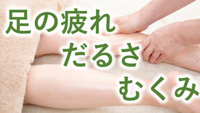 足の疲れ・だるさ・むくみ 軽くします。