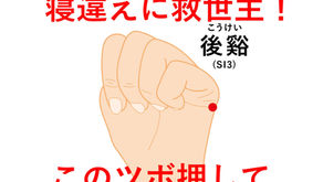 寝違えた！そんな時押してほしいツボ