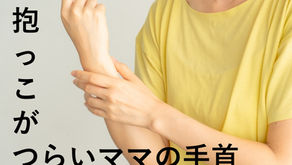 抱っこ手首が痛いママへ