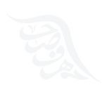 حصافة ابيض.png