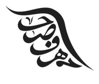 حصافة ابيض_edited.png