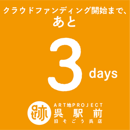 \\クラウドファンディングまであと3日//