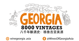 15+酒庄闪约品鉴会+朱利安大师班！2021格鲁吉亚美酒巡展来了！附报名链接