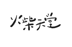 火柴天堂