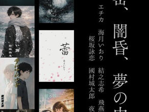 電子アンソロジー【秘密、闇昏、夢の中。】