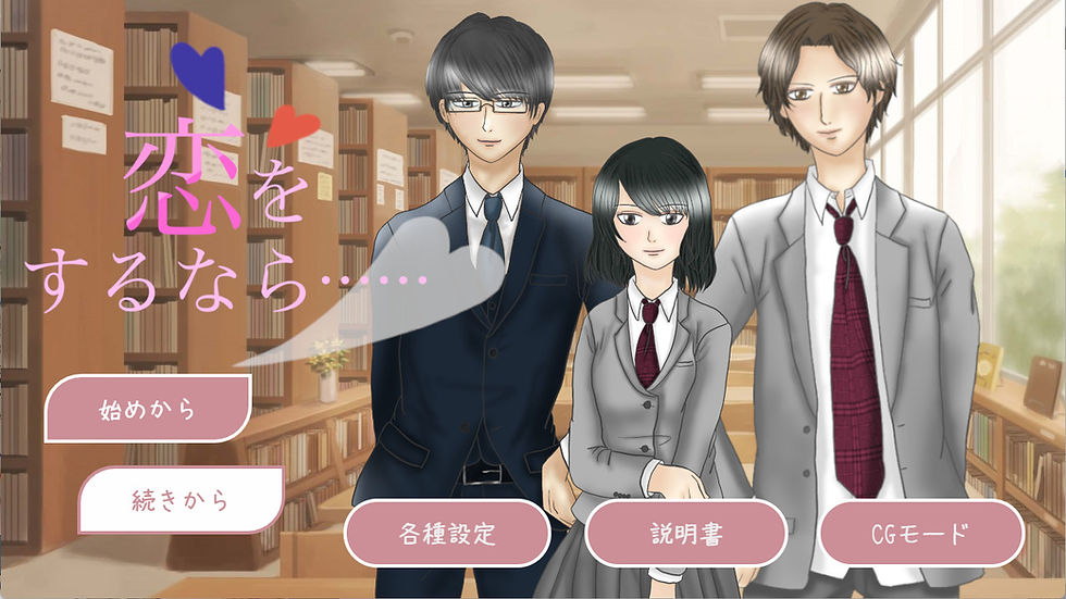 恋をするなら……【ゲーム攻略情報】