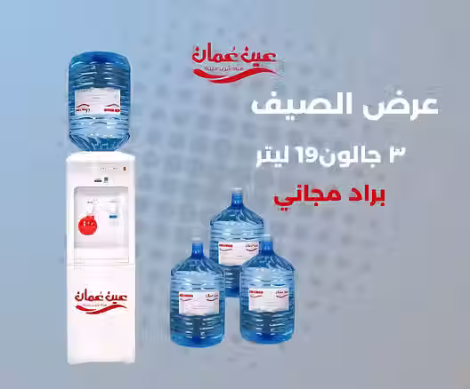 3 جالونات سعة 19 لتر وأحصل على براد كهدية