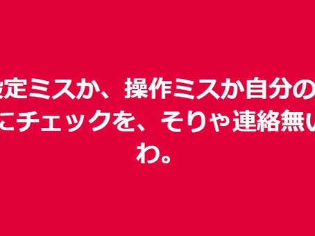 設定ミスか、操作ミスか自分のみにチェックを、そりゃ連絡無いわ