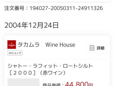 まさかの、デジタル記録、知られたくない買い物の記録。