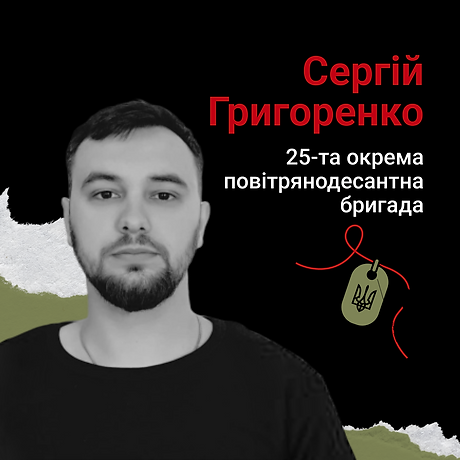 Сергій Григоренко