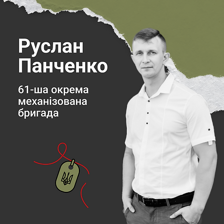 Руслан Панченко