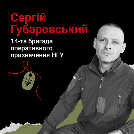 Сергій Губаровський