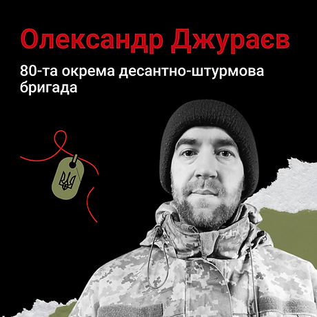 Олександр Джураєв