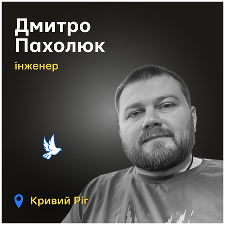 Дмитро Пахолюк