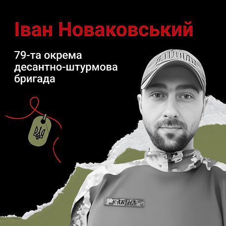 Іван Новаковський