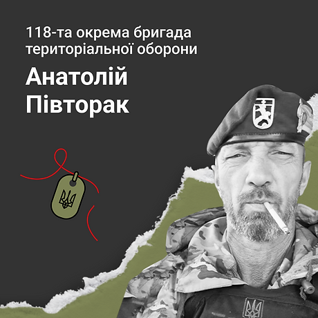 Анатолій Півторак