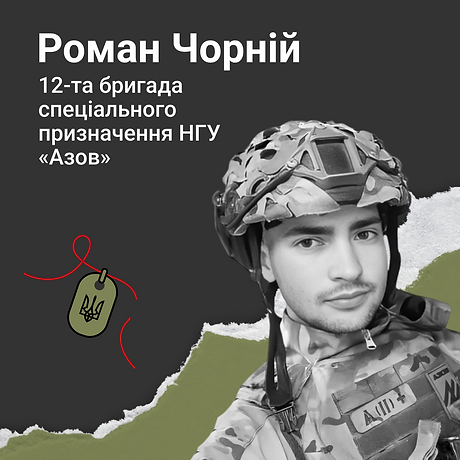 Роман Чорній