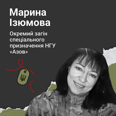 Марина Ізюмова