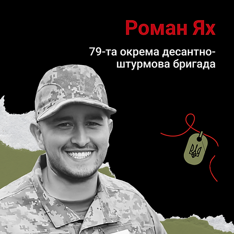 Роман Ях