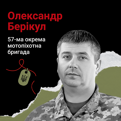 Олександр Берікул