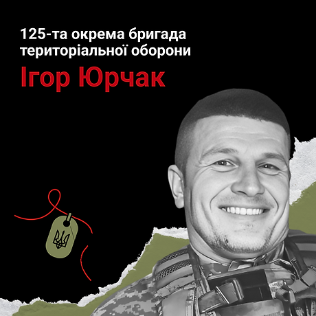 Ігор Юрчак