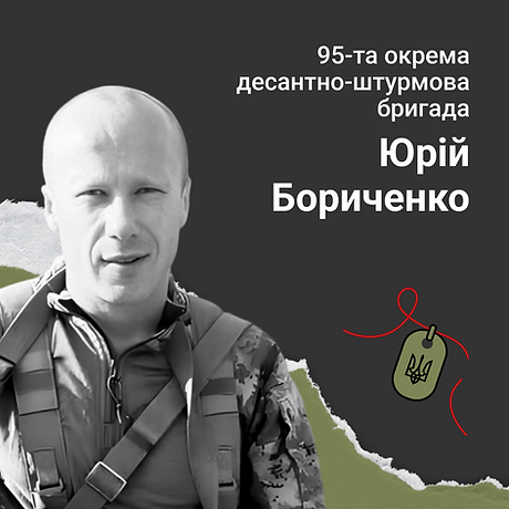 Юрій Бориченко