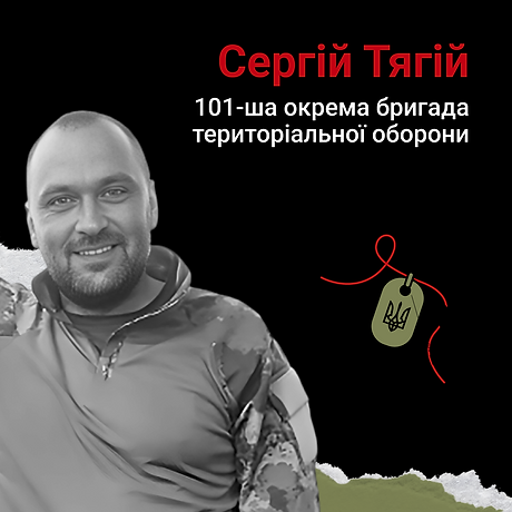 Сергій Тягій