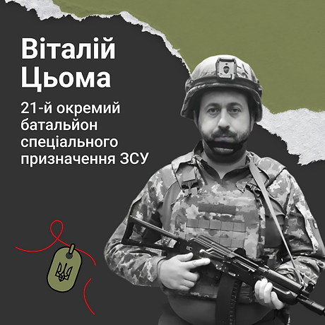 Віталій Цьома