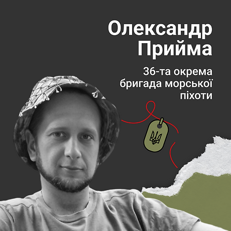 Олександр Прийма