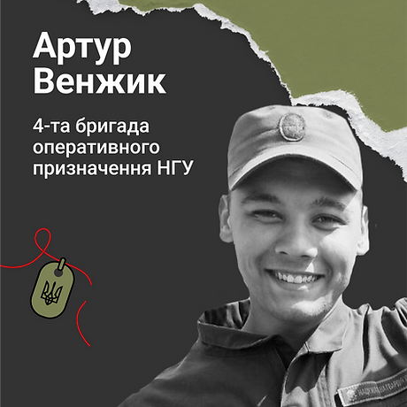 Артур Венжик
