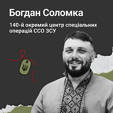 Богдан Соломка