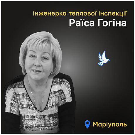Раїса Гогіна