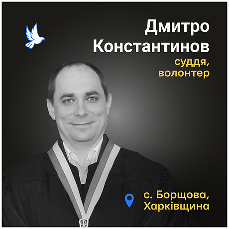 Дмитро Константинов
