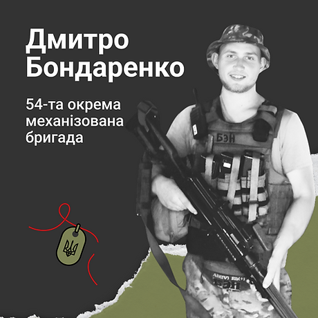 Дмитро Бондаренко