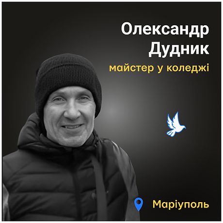 Олександр Дудник
