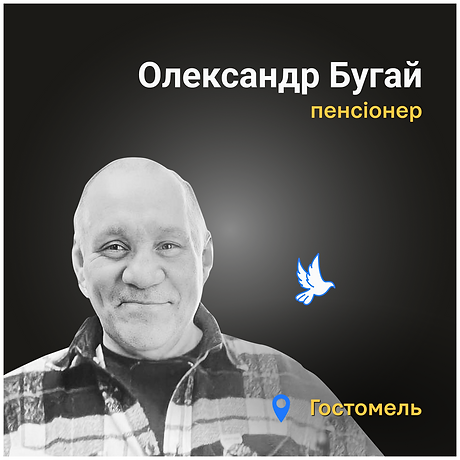 Олександр Бугай