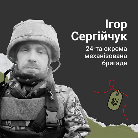 Ігор Сергійчук