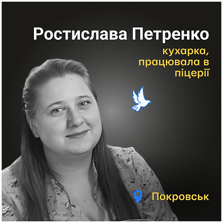 Ростислава Петренко