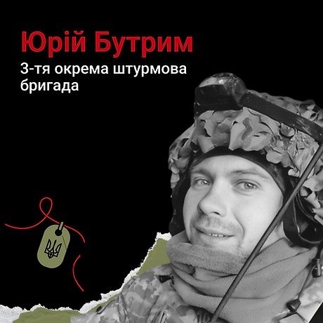 Юрій Бутрим