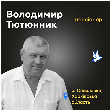 Володимир Тютюнник