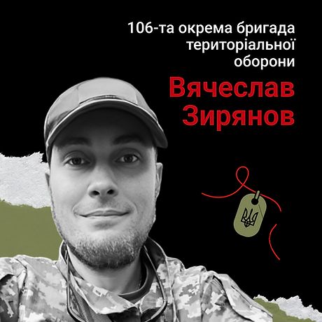 Вячеслав Зирянов