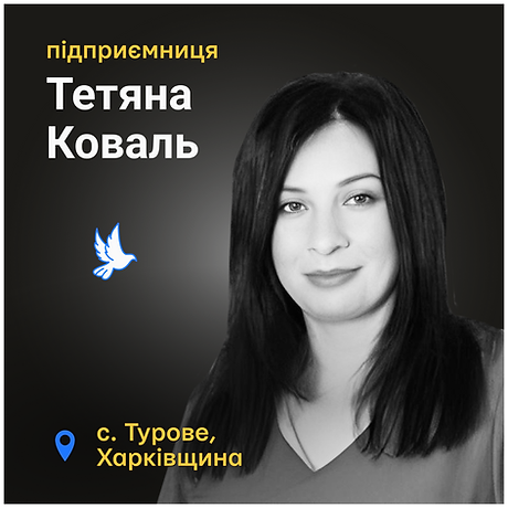 Тетяна Коваль