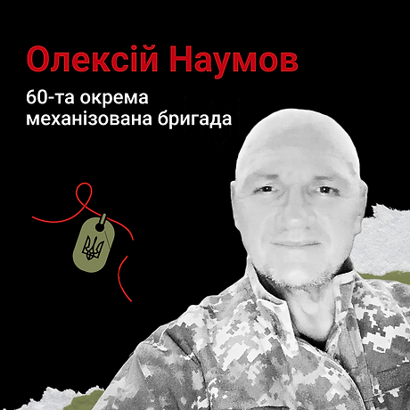Олексій Наумов