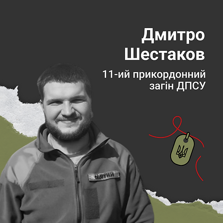 Дмитро Шестаков