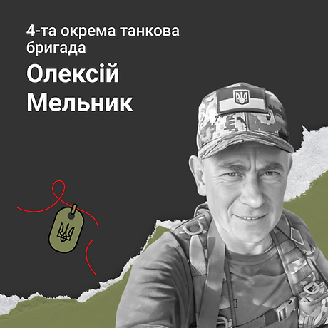 Олексій Мельник