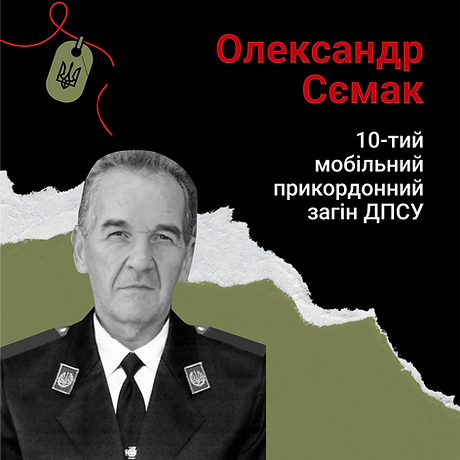 Сємак Олександр
